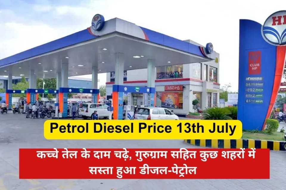 Petrol Diesel Price 13th July